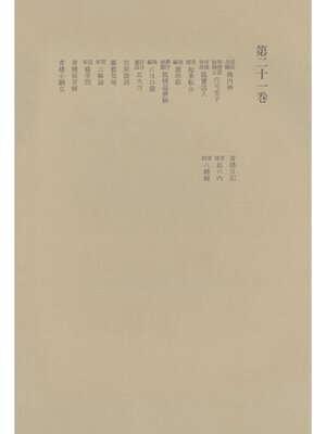 cover image of 洒落本大成〈第21巻〉